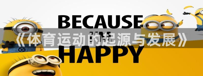 蓝狮在线体育f开号：《体育运动的起源与发展》