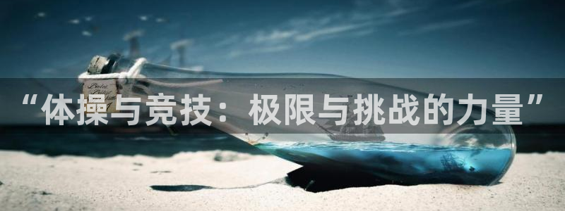 意昂代理：“体操与竞技：极限与挑战的力量”