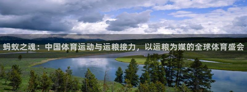 蓝狮在线体育注册代理：蚂蚁之魂：中国体育运动与运粮接力，以运粮为媒的全球体育盛会