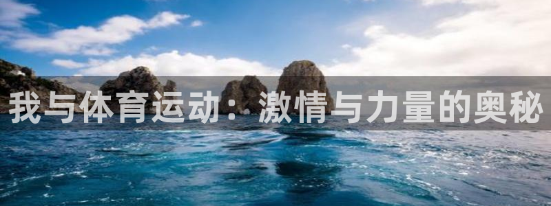 蓝狮在线体育：我与体育运动：激情与力量的奥秘
