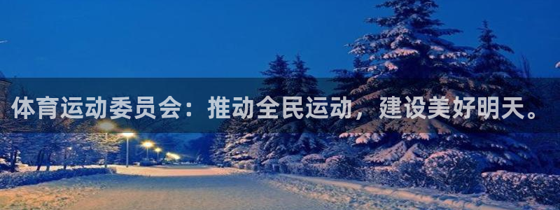 意昂3平台：体育运动委员会：推动全民运动，建设美好明天。