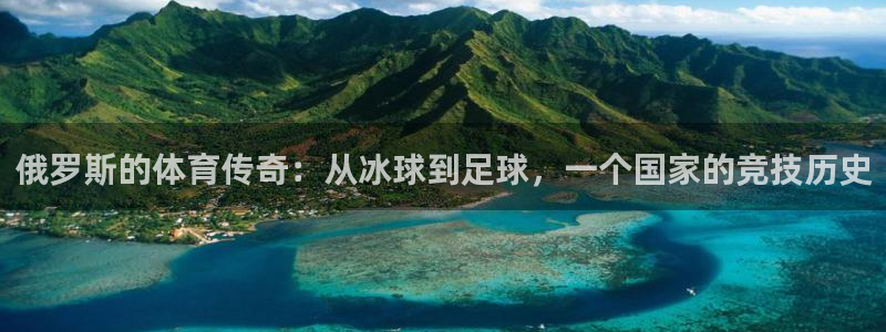 蓝狮在线体育：俄罗斯的体育传奇：从冰球到足球，一个国家的竞技历史