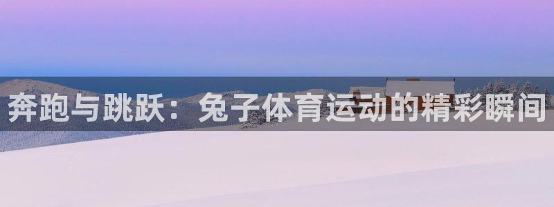 蓝狮在线4代理：奔跑与跳跃：兔子体育运动的精彩瞬间