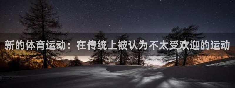 蓝狮在线体育1招商：新的体育运动：在传统上被认为不太受欢迎的运动