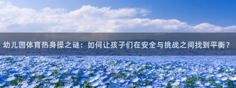 广州市意昂智能科技有限公司：幼儿园体育热身操之谜：如何让孩子们在安全与挑战之间找
