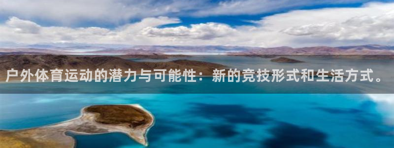 蓝狮在线体育在线注册：户外体育运动的潜力与可能性：新的竞技形式和生活方式。