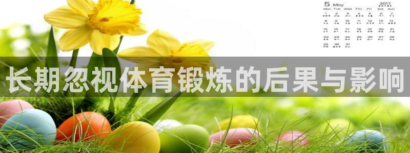 www.蓝狮在线体育.com：长期忽视体育锻炼的后果与影响