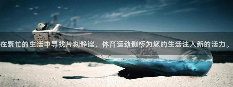 意昂平台：在繁忙的生活中寻找片刻静谧，体育运动侧桥为您的生活注入新的活力。