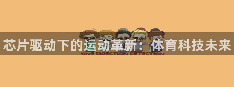 蓝狮在线体育官网：芯片驱动下的运动革新：体育科技未来