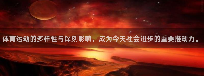 蓝狮在线体育凯捷平台代理：体育运动的多样性与深刻影响，成为今天社会进步的重要推动力。
