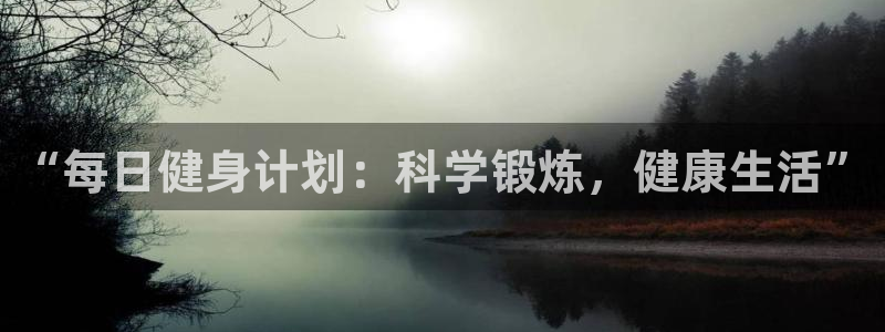 蓝狮在线体育凯捷登陆：“每日健身计划：科学锻炼，健康生活”